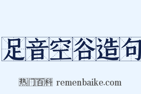 足音空谷造句是什么意思的图片